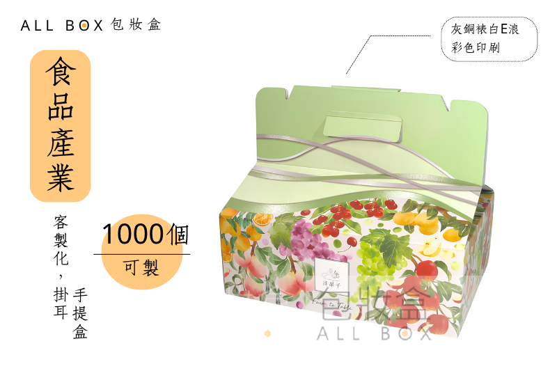 《食品業愛用包裝盒》四季洋果子水果禮盒